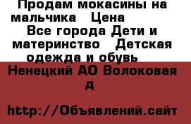 Продам мокасины на мальчика › Цена ­ 1 000 - Все города Дети и материнство » Детская одежда и обувь   . Ненецкий АО,Волоковая д.